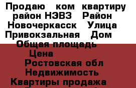 Продаю 2 ком. квартиру район НЭВЗ › Район ­ Новочеркасск › Улица ­ Привокзальная › Дом ­ 4 › Общая площадь ­ 43 › Цена ­ 1 800 000 - Ростовская обл. Недвижимость » Квартиры продажа   . Ростовская обл.